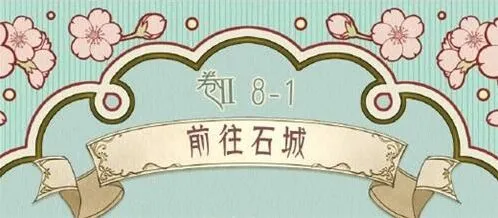 奇迹暖暖第二卷第八章前往石城搭配详解