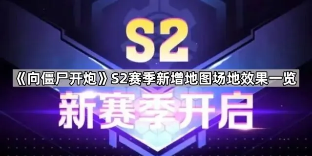 向僵尸开炮S2赛季地图场地效果攻略
