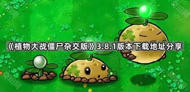 植物大战僵尸3.8.1版本下载地址