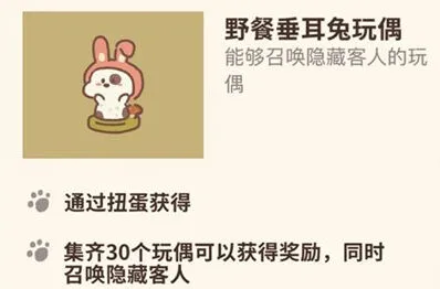 动物餐厅野餐垂耳兔玩偶获得指南