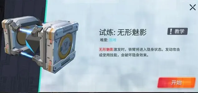 重装上阵无形魅影模块试炼通关技巧