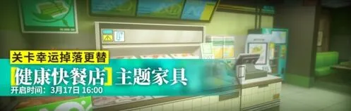 明日方舟健康快餐店家具完整攻略