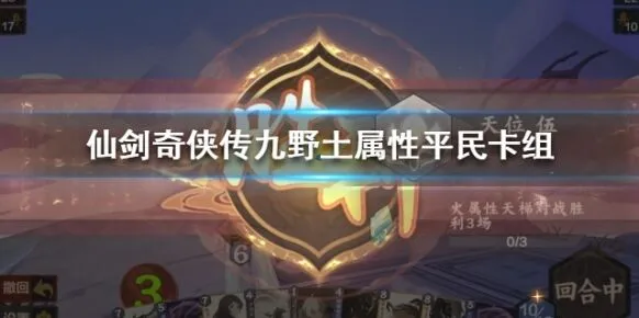 九野土属性卡组构成与推荐