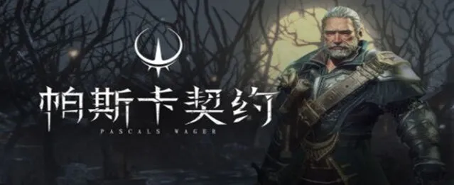帕斯卡契约石板
