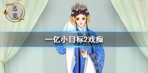 《遇见》戏痴获取方式与技能一览