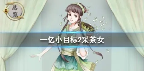 遇见采茶女获取技巧 娶回家加成详解