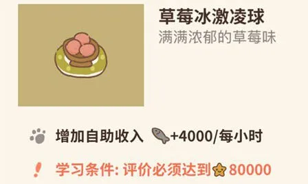 动物餐厅草莓冰淇淋球解锁指南 作用效果说明