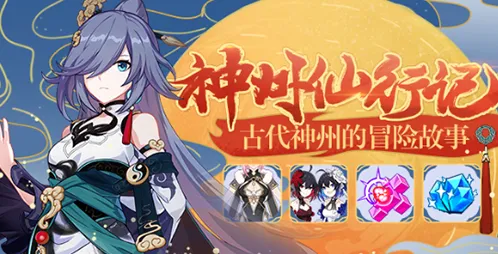 崩坏3神州仙行记第三回完整攻略
