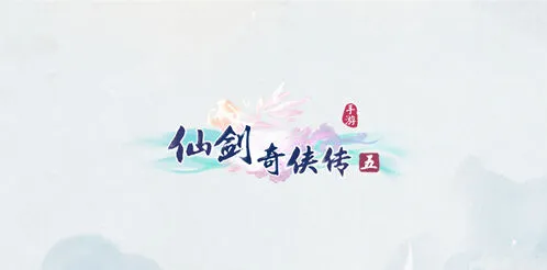 仙剑奇侠传五阵容搭配攻略分享
