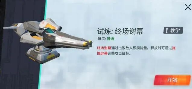 重装上阵终场谢幕模块试炼攻略分享