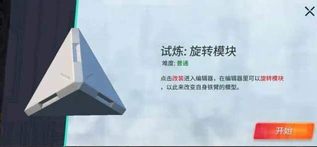 重装上阵旋转模块试炼攻略指南