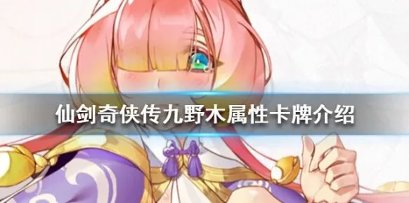 仙剑奇侠传九野木卡牌怎么组 核心卡牌推荐攻略