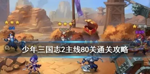 少年三国志2主线80关站位技巧分享
