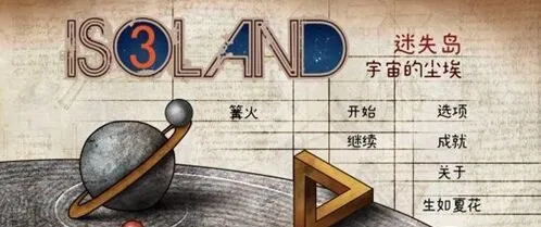 迷失岛二周目完整攻略指南