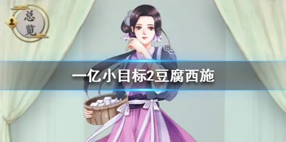 遇见豆腐西施获取攻略 加成效果大全