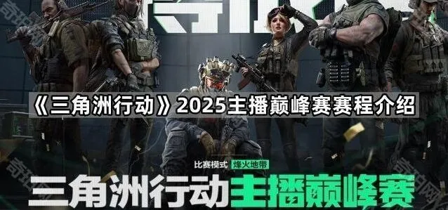 三角洲行动2025主播巅峰赛流程指南