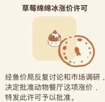 动物餐厅草莓绵绵冰涨价许可玩法教程
