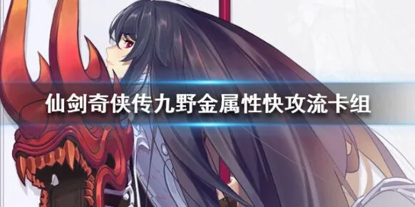 仙剑奇侠传九野金属性快攻流卡组教学