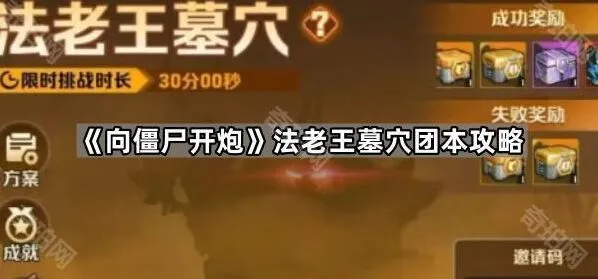 向僵尸开炮法老王墓穴团本攻略