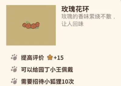 动物餐厅玫瑰花环获得方法教程