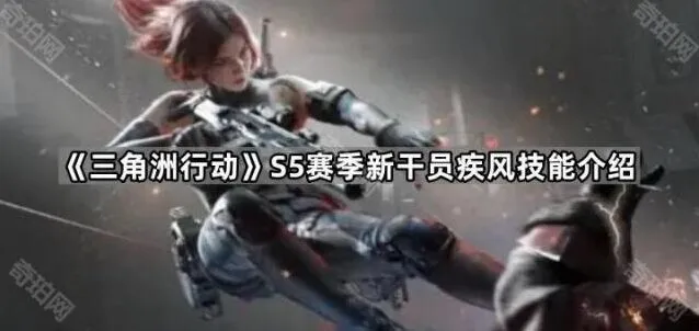 《三角洲行动》S5赛季新干员疾风技能教程