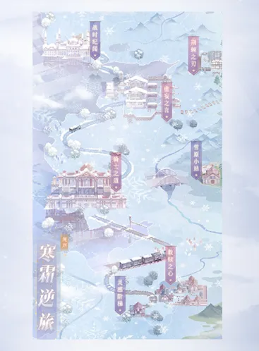 奇迹暖暖寒霜逆旅攻略 雪原小站奖励兑换指南