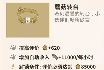动物餐厅蘑菇转台作用与价值