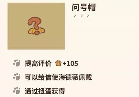 《动物餐厅》问号帽怎么获取加星攻略