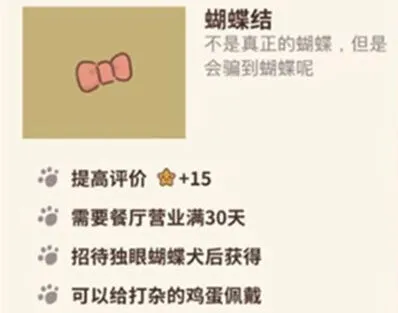 动物餐厅蝴蝶结获取条件全攻略