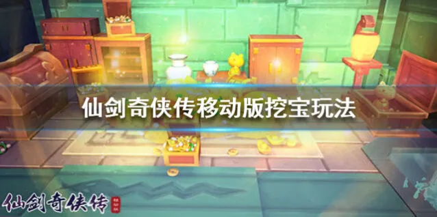 仙剑奇侠传移动版挖宝玩法教学