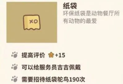 《动物餐厅》纸袋获取与作用指南