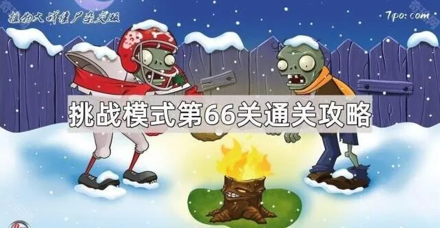 植物大战僵尸杂交版挑战模式第66关通关教程