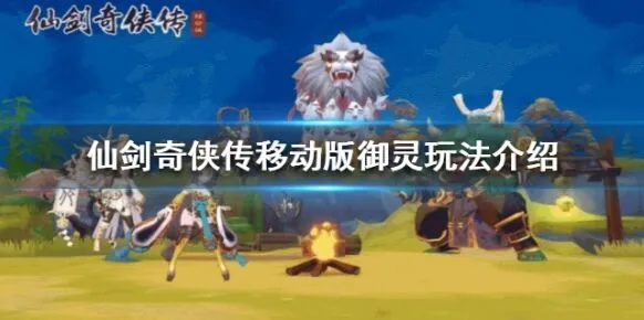 仙剑奇侠传移动版御灵系统全面指南