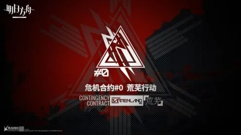 明日方舟危机合约活动详情攻略