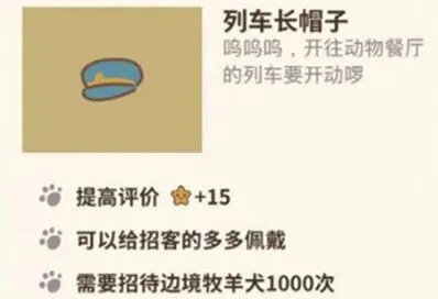 动物餐厅列车长帽子效果解析