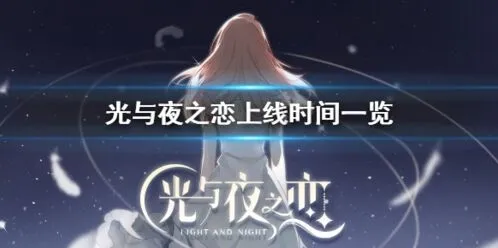 光与夜之恋版号过审 3月会有什么惊喜