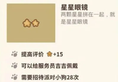 动物餐厅星星眼镜获得技巧