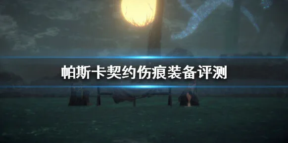 帕斯卡契约伤痕装备圣剑胸针对比评测指南