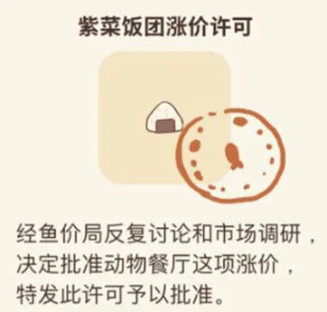 动物餐厅紫菜饭团涨价许可获得攻略