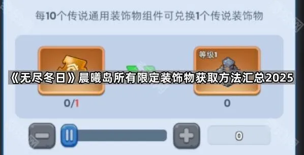 《无尽冬日》晨曦岛限定装饰物获取方法2025
