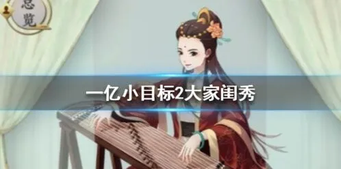 《遇见》大家闺秀获取方法及加成效果攻略