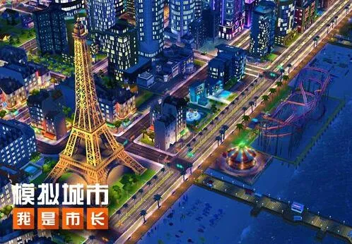 模拟城市我是市长