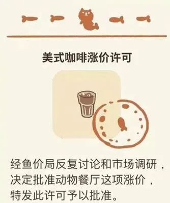 动物餐厅咖啡涨价许可证获取方法 玩法指南