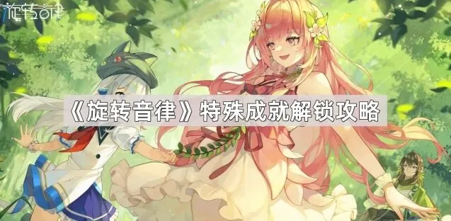 旋转音律成就获取技巧