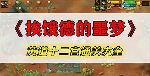 挨饿荒野十二宫任务完整教程攻略