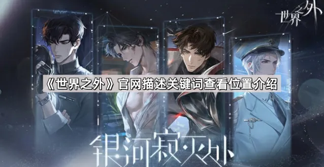 世界之外关键词