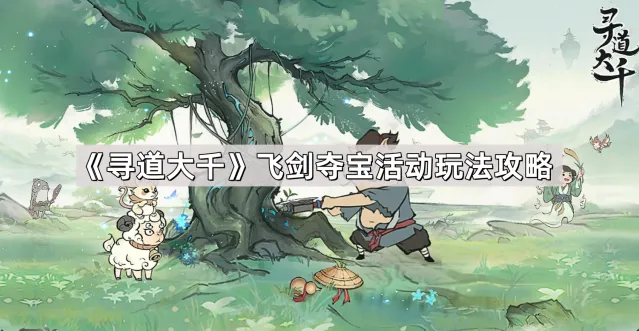 《寻道大千》飞剑夺宝攻略分享