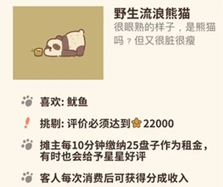 动物餐厅野生流浪熊猫解锁方法
