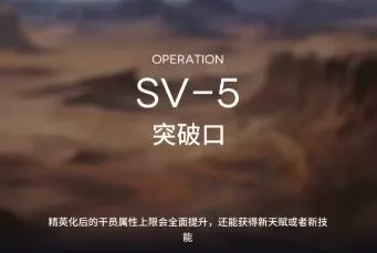 明日方舟突袭SV5新手攻略