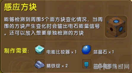 《迷你世界》感应方块制作指南